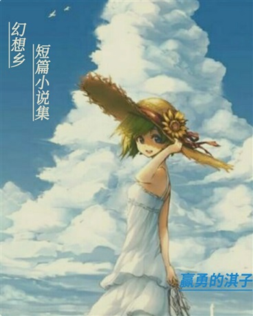 幻想乡短篇小说集