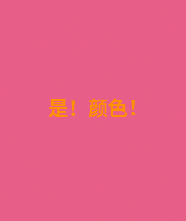 是！颜色！