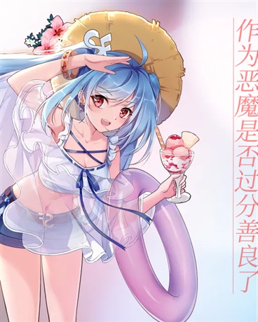 作为恶魔是否过分善良了？