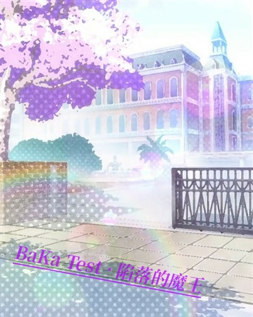 呵，魔王的我受缚凡人之手