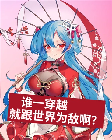 谁一穿越就跟世界为敌啊？