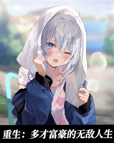 重生：多才富豪的无敌人生