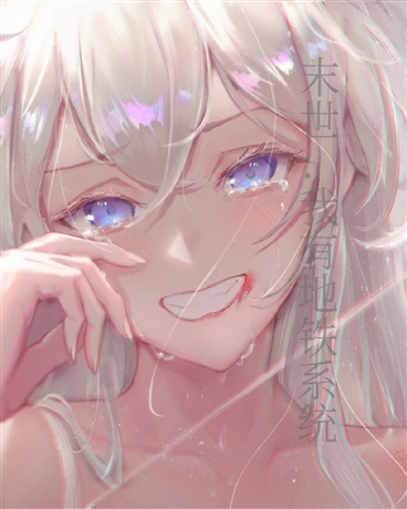 末世：我有地铁系统