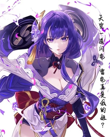 天空一道闪电，雷电真是我的姐？