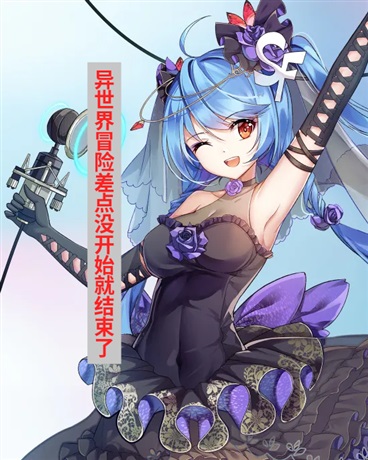 异世界冒险差点没开始就结束了