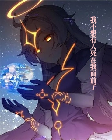 我不想有人死在我面前了