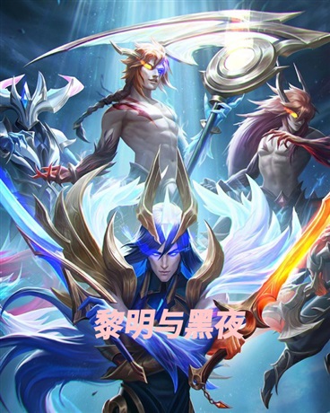 英雄联盟之黎明与黑夜