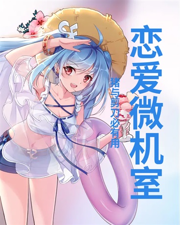 恋爱微机室