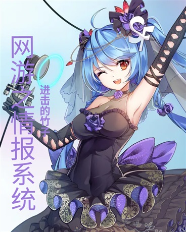 网游之情报系统