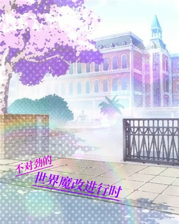 我的精灵果然不太一样