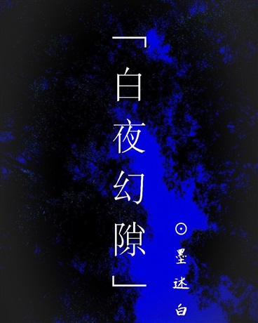 白夜幻隙