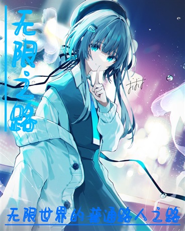无限世界的普通路人之路