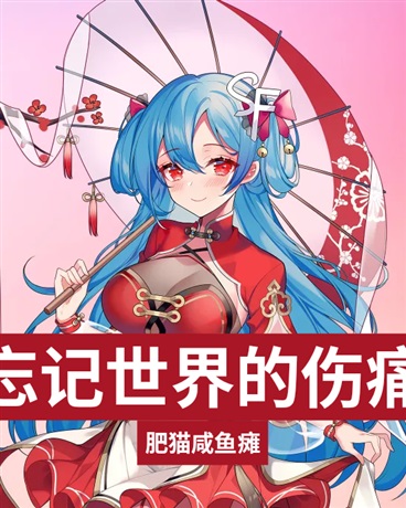 忘记世界的伤痛