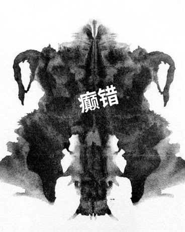 癫错