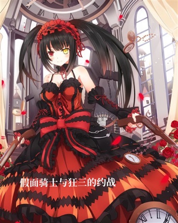 假面骑士与狂三的约战