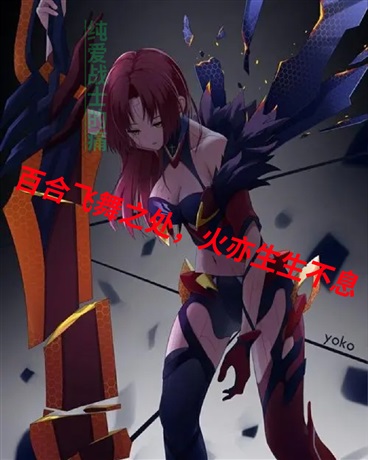 有崩坏飞舞的地方，纯爱就会痛