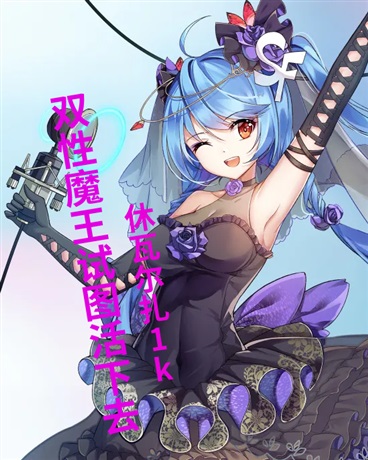 双性魔王试图活下去