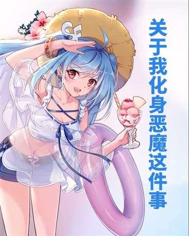 关于我化身恶魔这件事