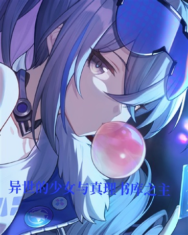 异世的少女与真理书库之主