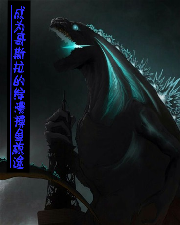 成为哥斯拉的综漫旅途