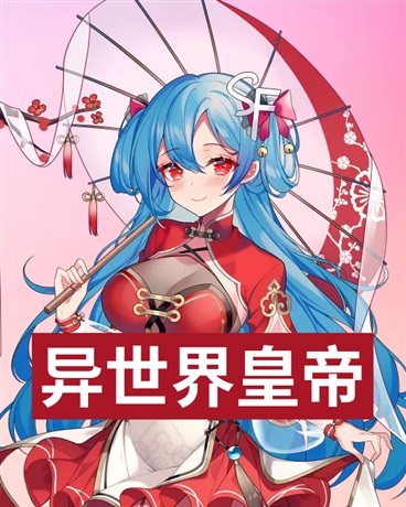 我在异世界皇帝之路是不是有问题