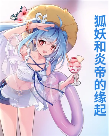 狐妖和炎帝的缘起