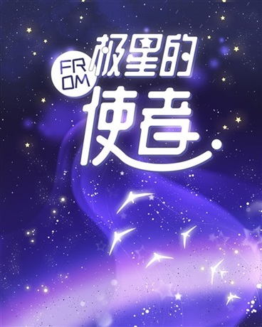 极星的使者