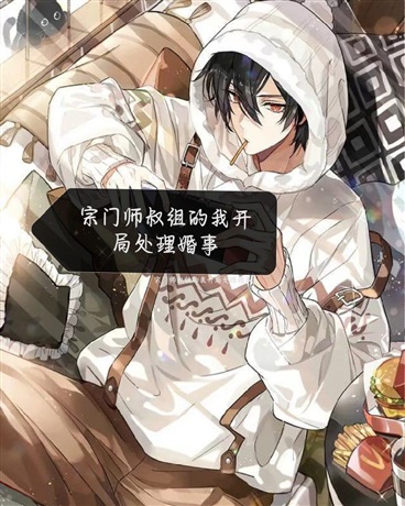 宗门师叔组的我开局处理婚事