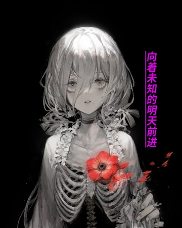 向着未知的明天前进