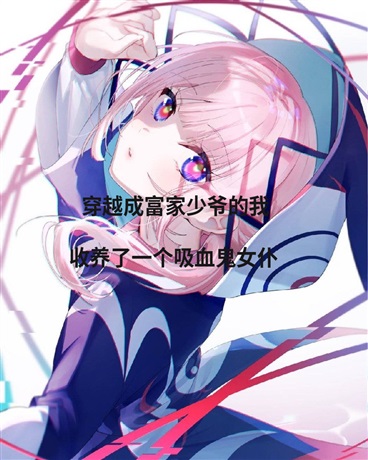 重生之收养了一个吸血鬼女仆