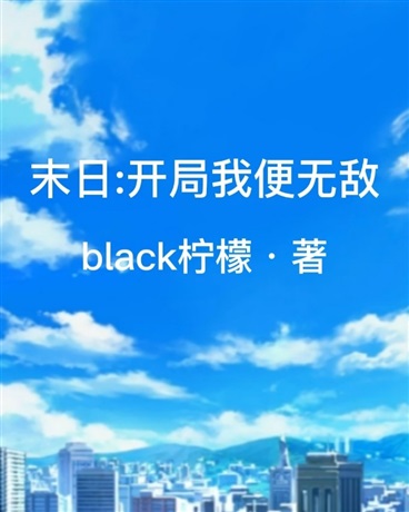 末日:开局我便无敌