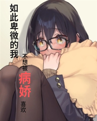 如此卑微的我，不想被病娇喜欢