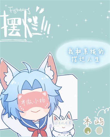 我和系统的摆烂人生