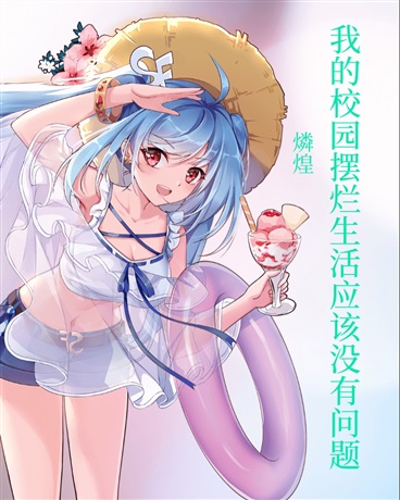 我的校园摆烂生活应该没有问题