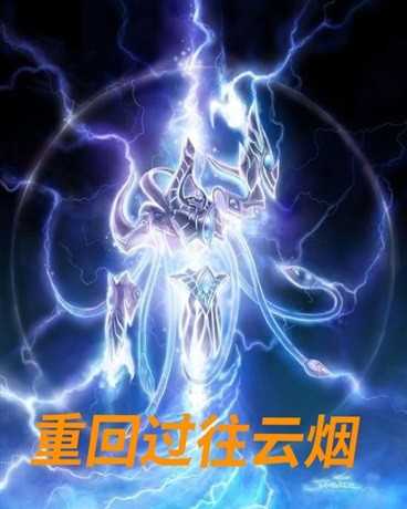 重回过往云烟