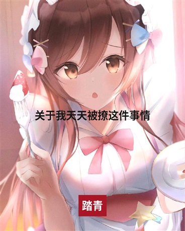 关于我天天被撩这件事情