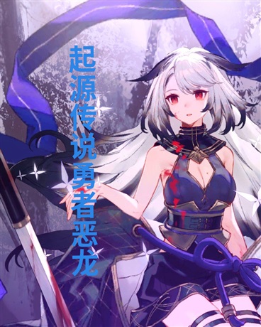 身为勇者的我带着两队友打恶龙