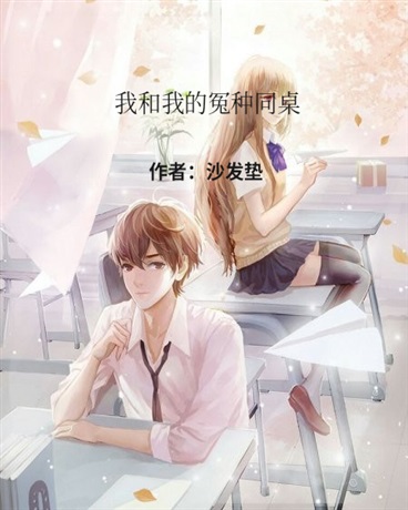我和我的冤种同桌