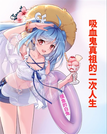 吸血鬼真祖的二次人生