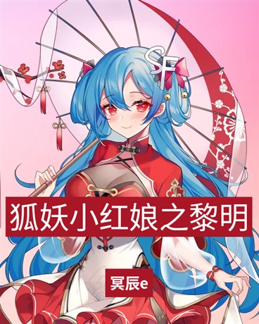 狐妖小红娘之黎明