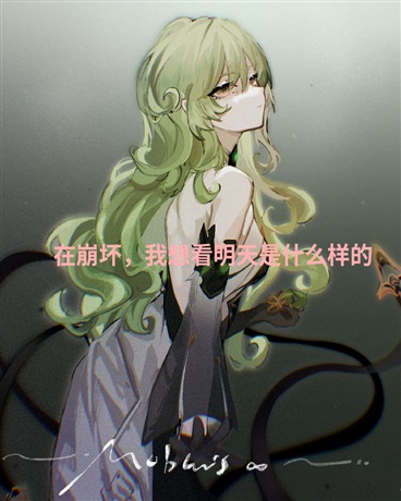 在崩坏，我想看明天是什么样的