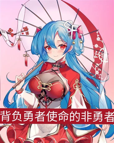 背负勇者使命的非勇者