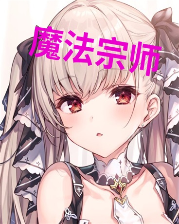 魔法宗师