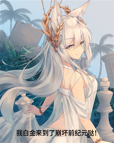 我白金来到了崩坏前纪元哒！