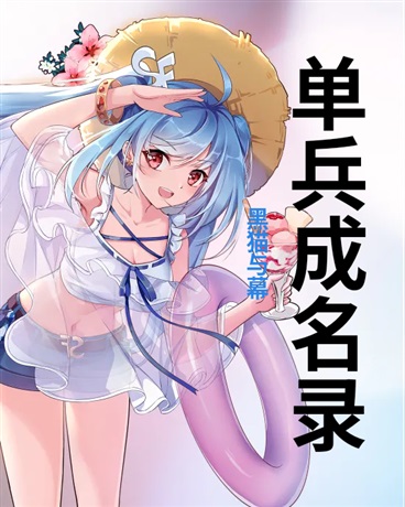 单兵成名录