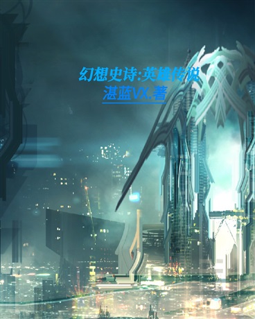 幻想史诗:英雄传说