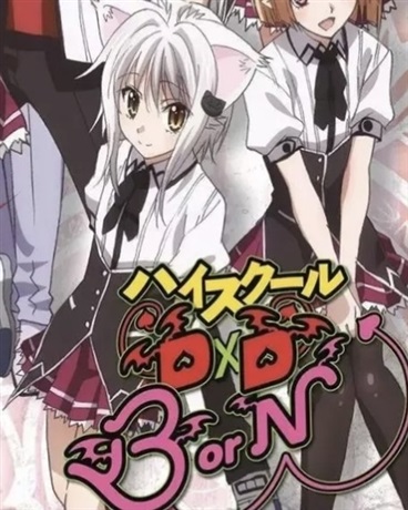 恶魔高校之综漫