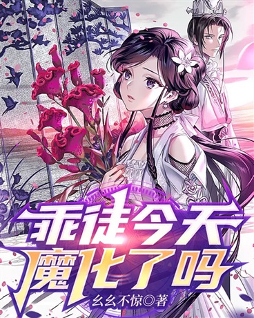 乖徒今天魔化了吗