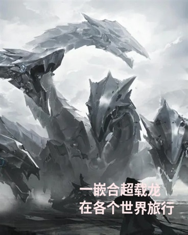 嵌合超载龙在提瓦特旅行