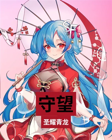 守望长的风流债